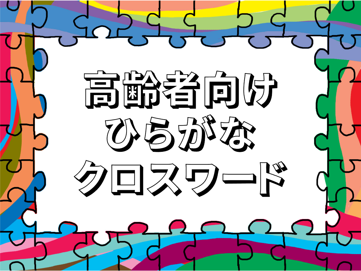 高齢者クイズ Jp